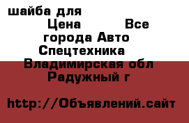 шайба для komatsu 09233.05725 › Цена ­ 300 - Все города Авто » Спецтехника   . Владимирская обл.,Радужный г.